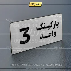 پلاک پارکینگ 20 - Image 74